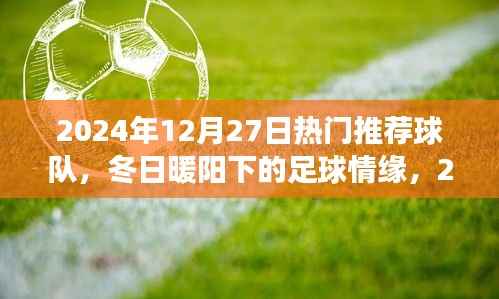 冬日暖阳下的梦幻球队,2024年12月27日热门推荐球队回顾