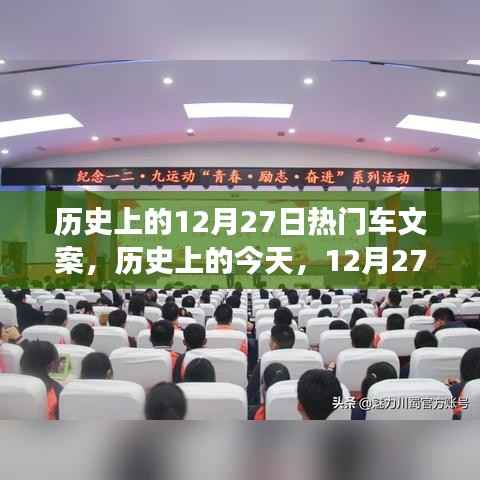 历史上的今天,车轮下的励志故事,点燃自信与成就之火——12月27日热门车文案回顾