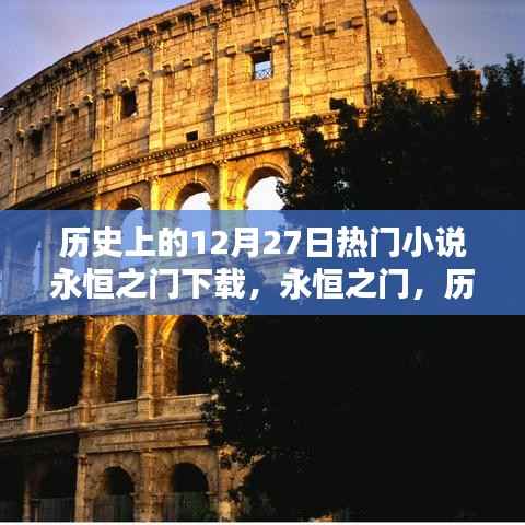 历史上的十二月二十七日热门小说永恒之门深度测评与下载体验