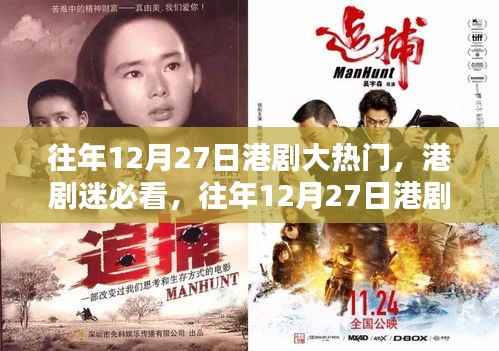 往年12月27日港剧盛宴,热门剧集观看指南,港剧迷必收藏!