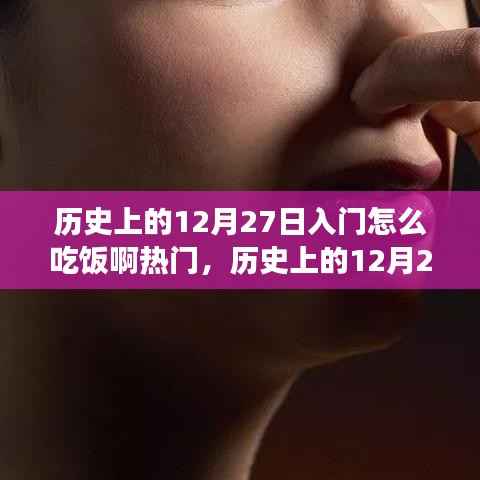 历史上的12月27日饮食文化与习俗深度探索,入门饮食指南与热门话题探讨