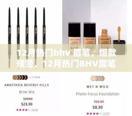 揭秘12月热门BHV眉笔,打造精致眉形的秘密武器,眉笔爆款预警!