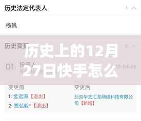 历史上的12月27日快手热门变迁解析,探寻每日热榜趋势的解读之道