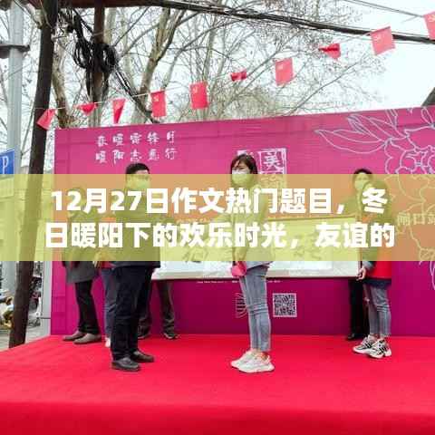 冬日暖阳下的欢乐时光,友谊纽带与爱的传递(热门作文题目)