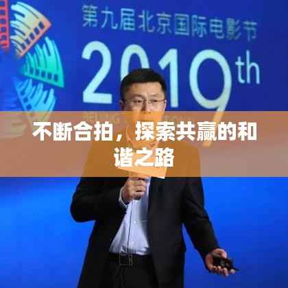 不断合拍，探索共赢的和谐之路