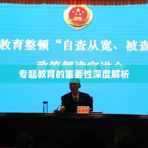 专题教育的重要性深度解析