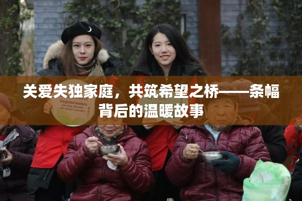关爱失独家庭,共筑希望之桥——条幅背后的温暖故事