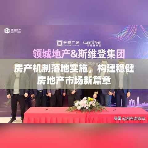房产机制落地实施,构建稳健房地产市场新篇章