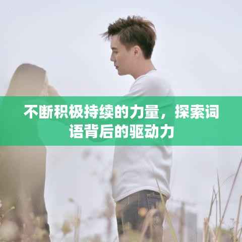 不断积极持续的力量，探索词语背后的驱动力
