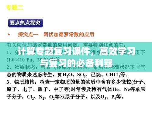 计算专题复习课件,高效学习与复习的必备利器