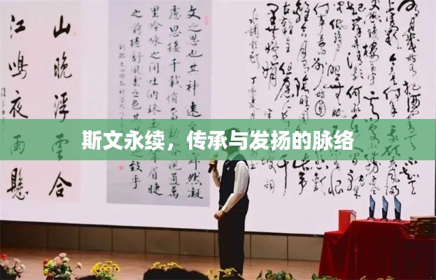 斯文永续,传承与发扬的脉络