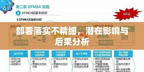部署落实不精细,潜在影响与后果分析