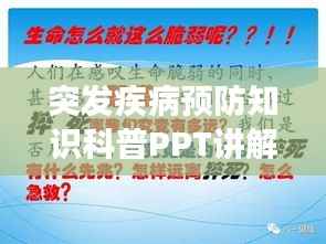 突发疾病预防知识科普PPT讲解,守护健康必备指南!