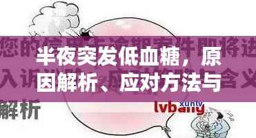 半夜突发低血糖,原因解析、应对方法与预防策略