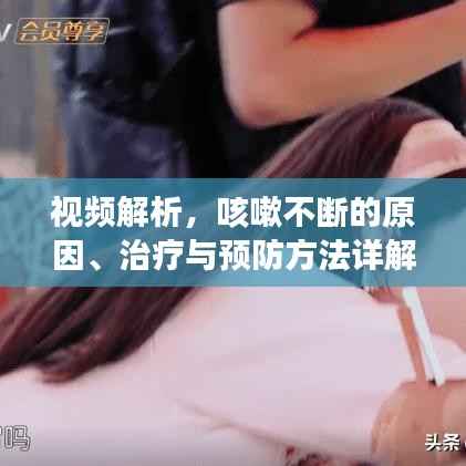视频解析,咳嗽不断的原因、治疗与预防方法详解