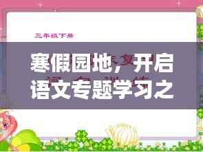 寒假园地,开启语文专题学习之旅