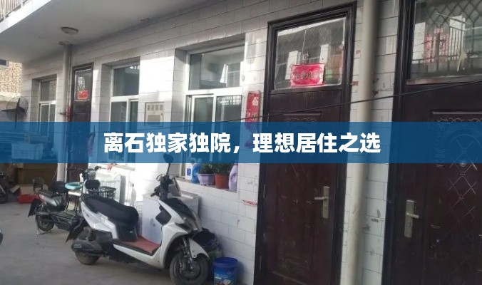 离石独家独院,理想居住之选