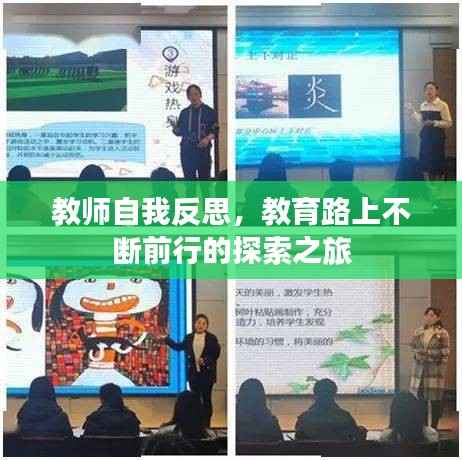 教师自我反思,教育路上不断前行的探索之旅