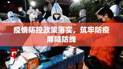 疫情防控政策落实,筑牢防疫屏障防线