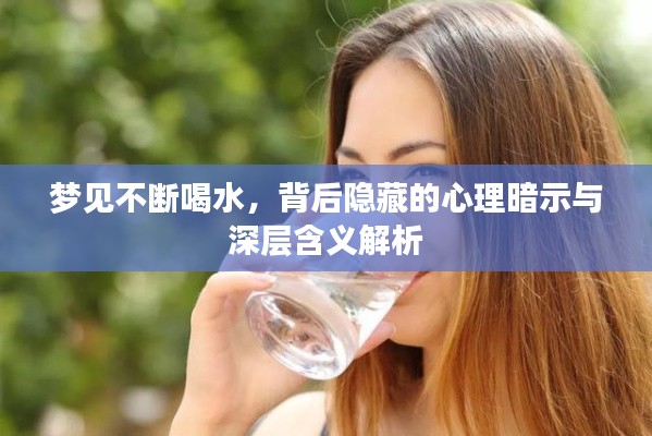 梦见不断喝水,背后隐藏的心理暗示与深层含义解析