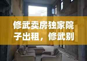 修武卖房独家院子出租,修武别墅区租房