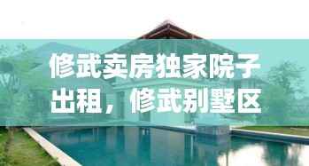 修武卖房独家院子出租,修武别墅区租房