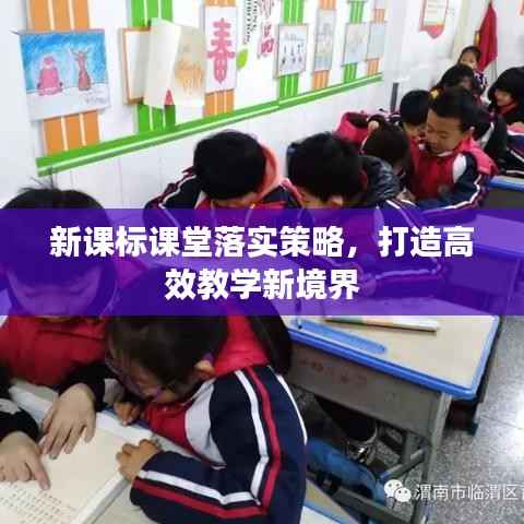 新课标课堂落实策略，打造高效教学新境界