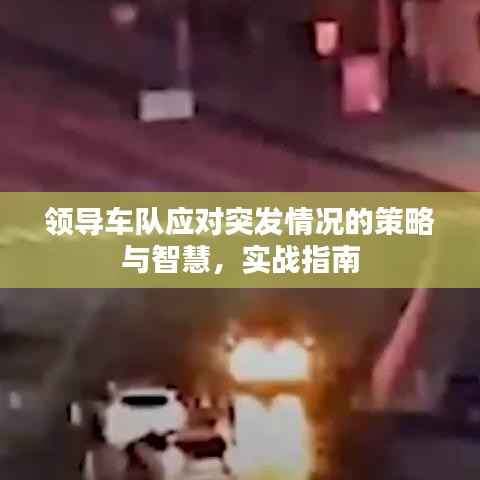 领导车队应对突发情况的策略与智慧，实战指南