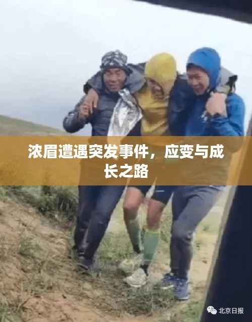 浓眉遭遇突发事件,应变与成长之路