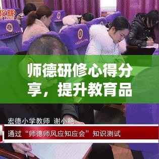 师德研修心得分享,提升教育品质的关键在于教师职业道德修养