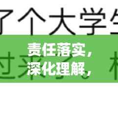 责任落实，深化理解，展现执行力的关键所在