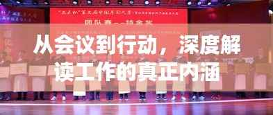 从会议到行动,深度解读工作的真正内涵