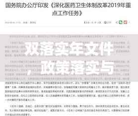 双落实年文件，政策落实与任务完成的双重保障行动启动