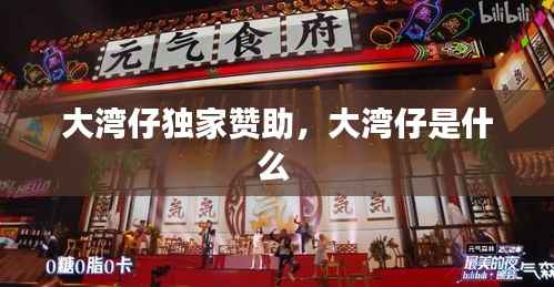 大湾仔独家赞助,大湾仔是什么