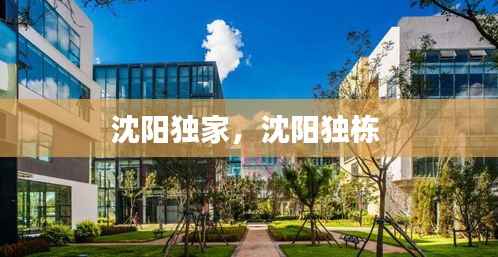 沈阳独家,沈阳独栋