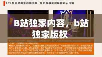 B站独家内容,b站独家版权