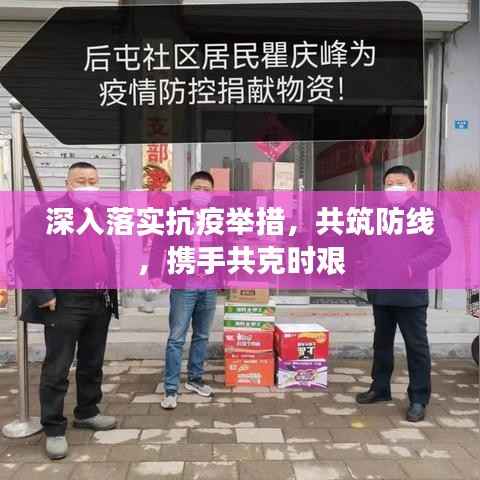 深入落实抗疫举措,共筑防线,携手共克时艰