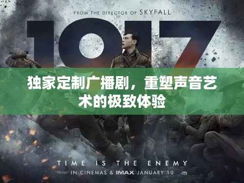 独家定制广播剧,重塑声音艺术的极致体验