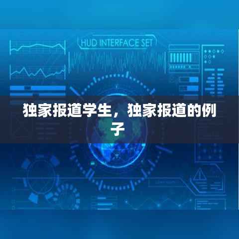 独家报道学生,独家报道的例子