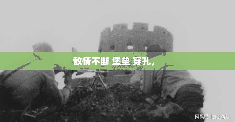 敌情不断 堡垒 穿孔,