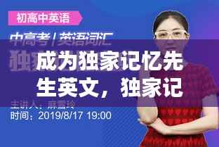 成为独家记忆先生英文,独家记忆的英语怎么写