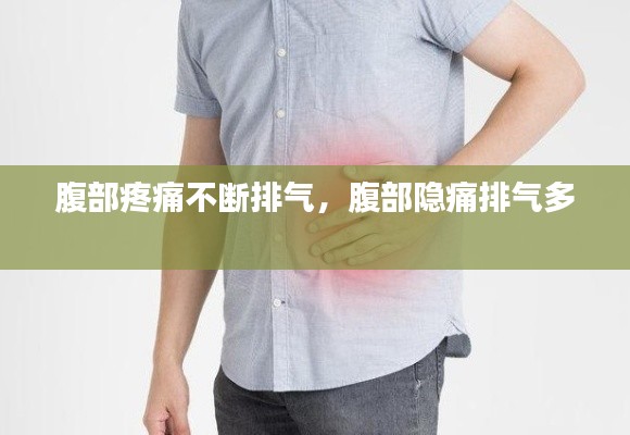 腹部疼痛不断排气,腹部隐痛排气多