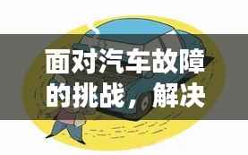 面对汽车故障的挑战,解决车辆问题的方法与策略