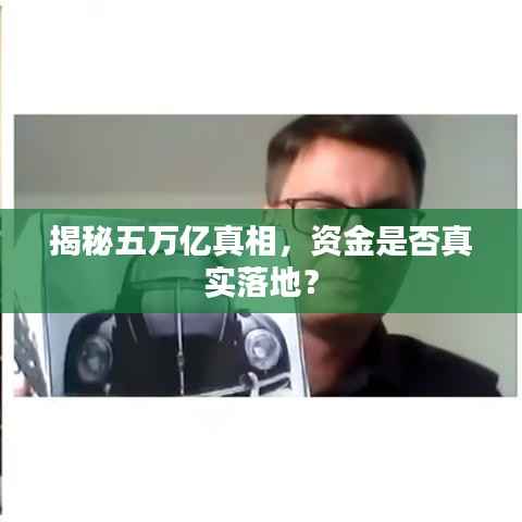 揭秘五万亿真相,资金是否真实落地?
