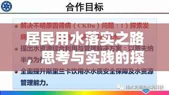 居民用水落实之路,思考与实践的探索