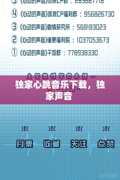 独家心跳音乐下载,独家声音