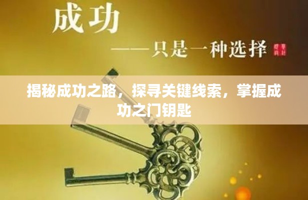揭秘成功之路,探寻关键线索,掌握成功之门钥匙