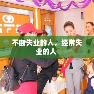 不断失业的人,经常失业的人