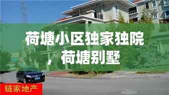 荷塘小区独家独院,荷塘别墅