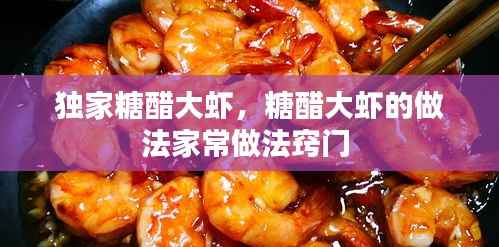 独家糖醋大虾,糖醋大虾的做法家常做法窍门